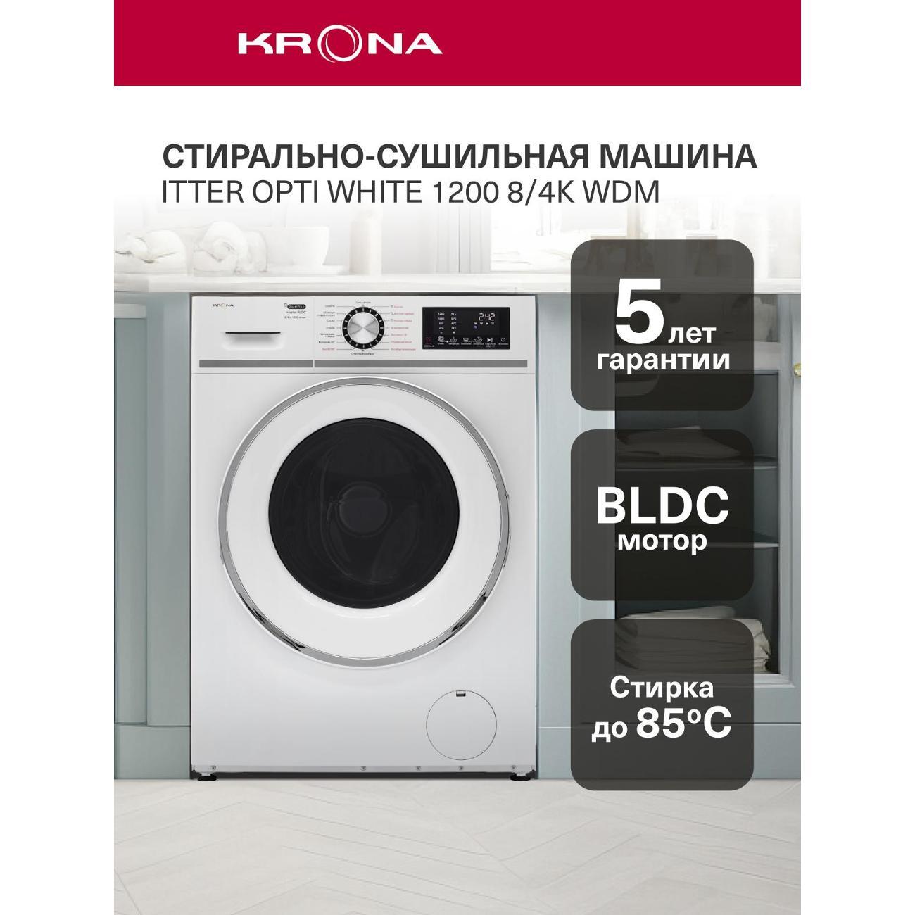 Стиральная машина с сушкой Krona ITTER OPTI WHITE 1200 8/4K WDM ( KRDWM001)