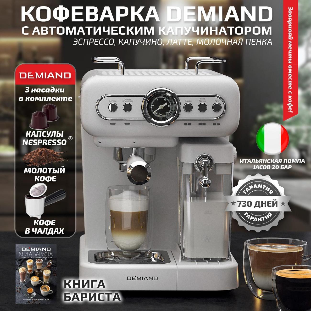 Кофеварка рожкового типа DEMIAND KF-3200