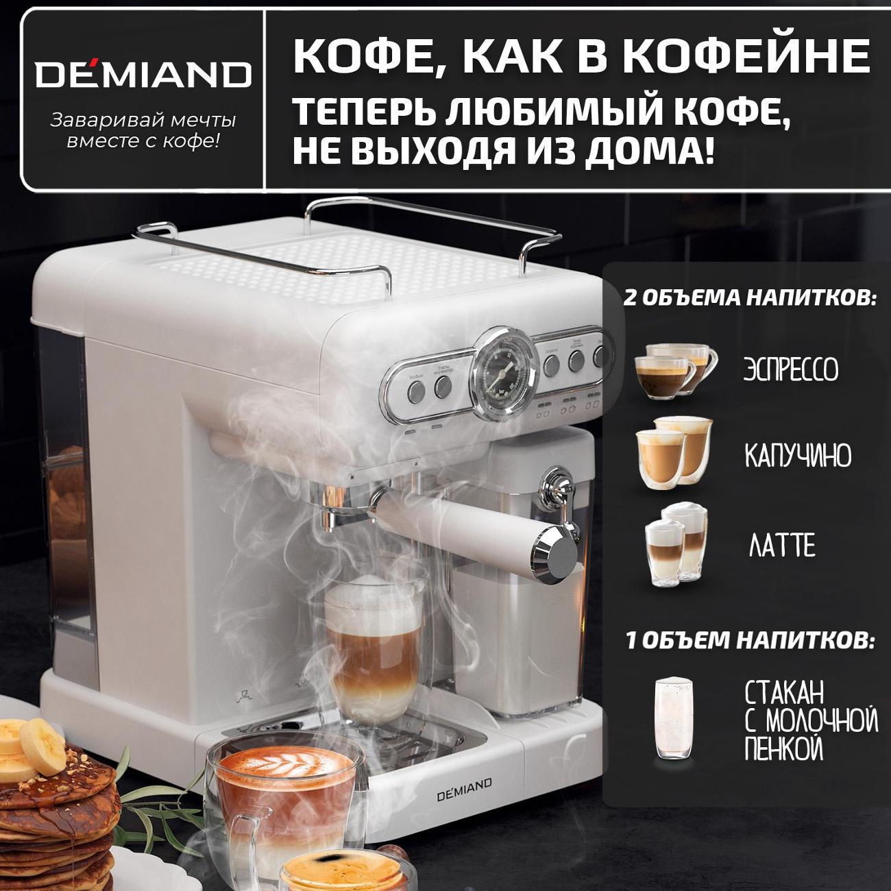 Кофеварка рожкового типа DEMIAND KF-3200