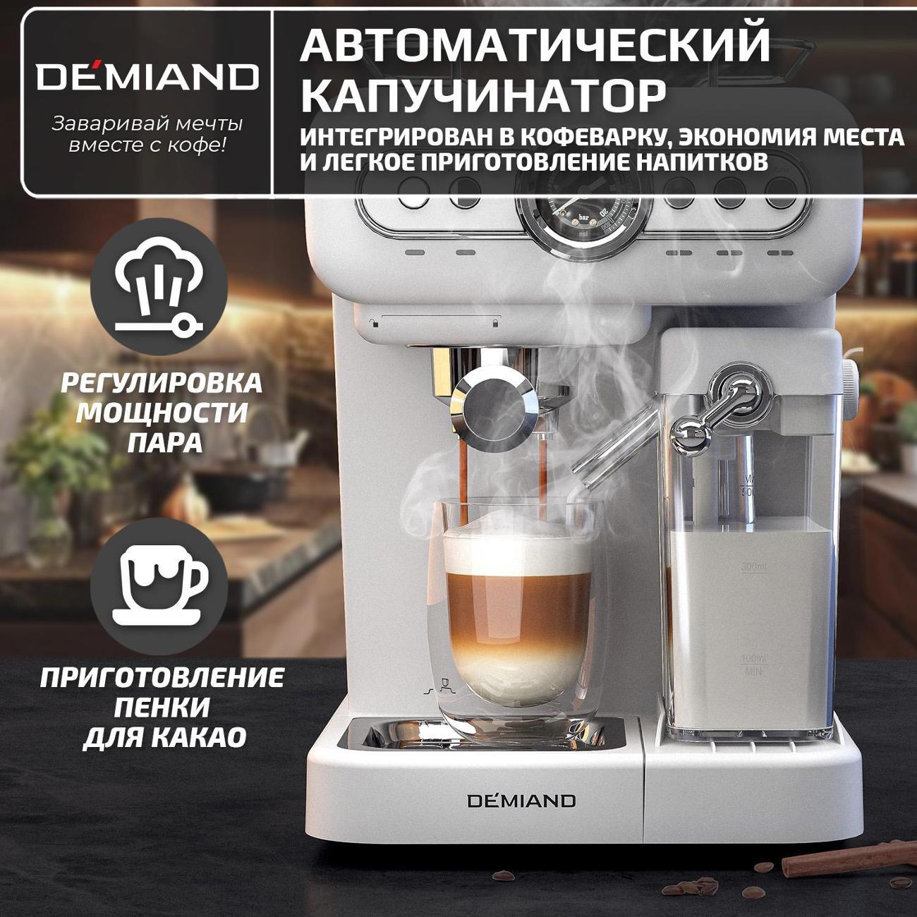 Кофеварка рожкового типа DEMIAND KF-3200