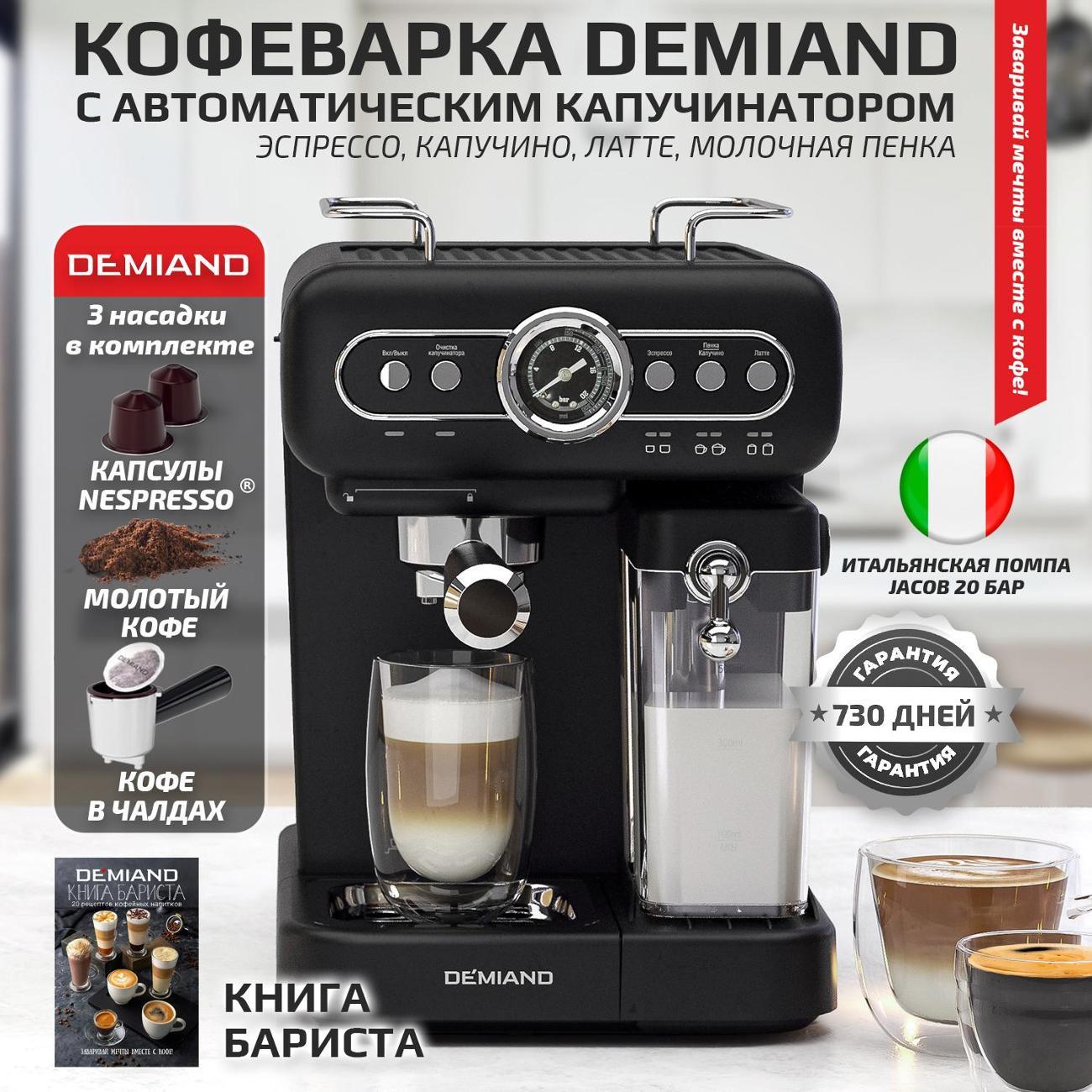 Кофемашина рожкового типа DEMIAND KF-3200