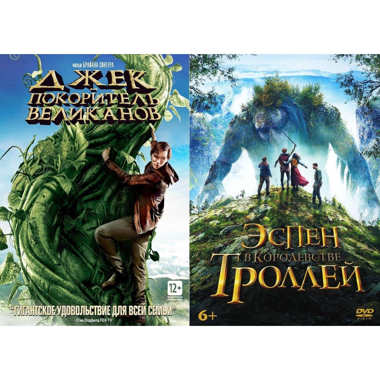 DVD видеодиск ND Play Джек - покоритель великанов/Эспен в королевстве