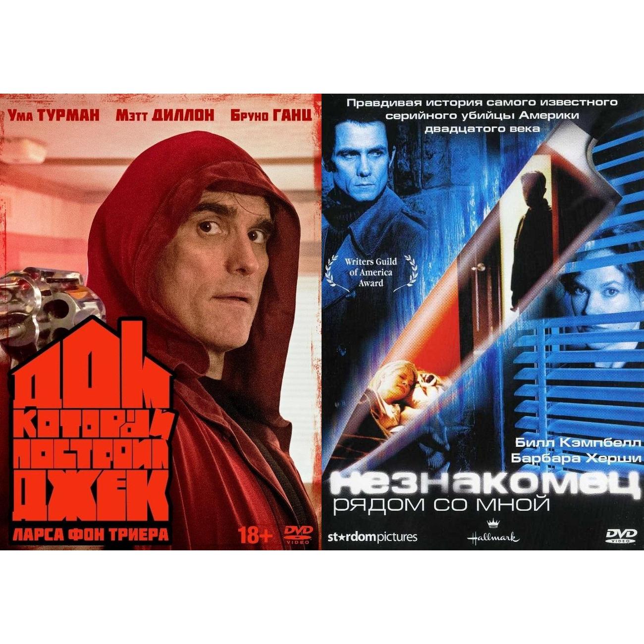 DVD видеодиск ND Play Дом который построил Джек/Незнакомец рядом