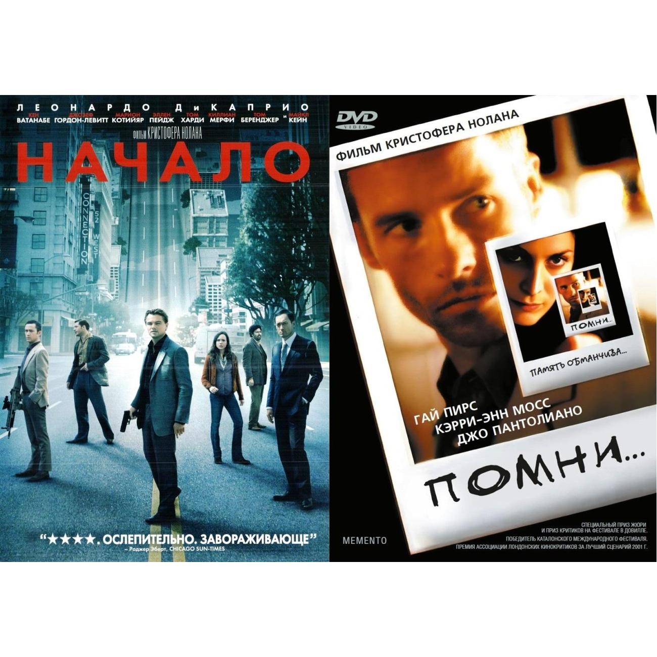 DVD видеодиск ND Play Коллекция Кристофера Нолана: Начало/Помни