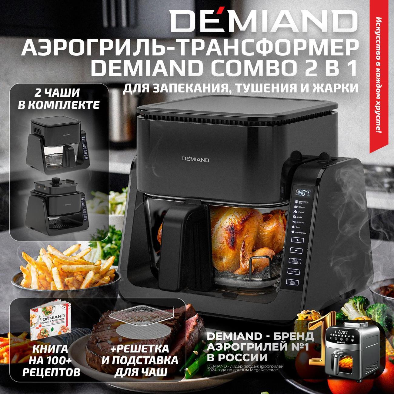 Аэрогриль DEMIAND DK-2600 черный