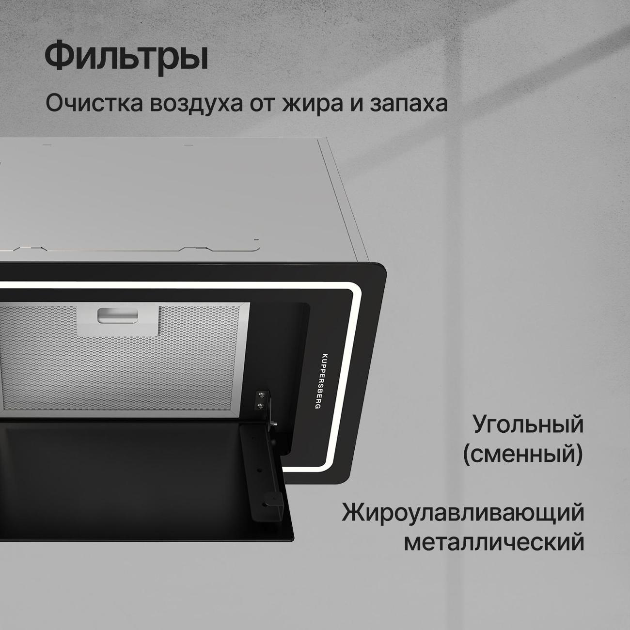 Вытяжка полностью встраиваемая Kuppersberg INLUMIA 60 Black