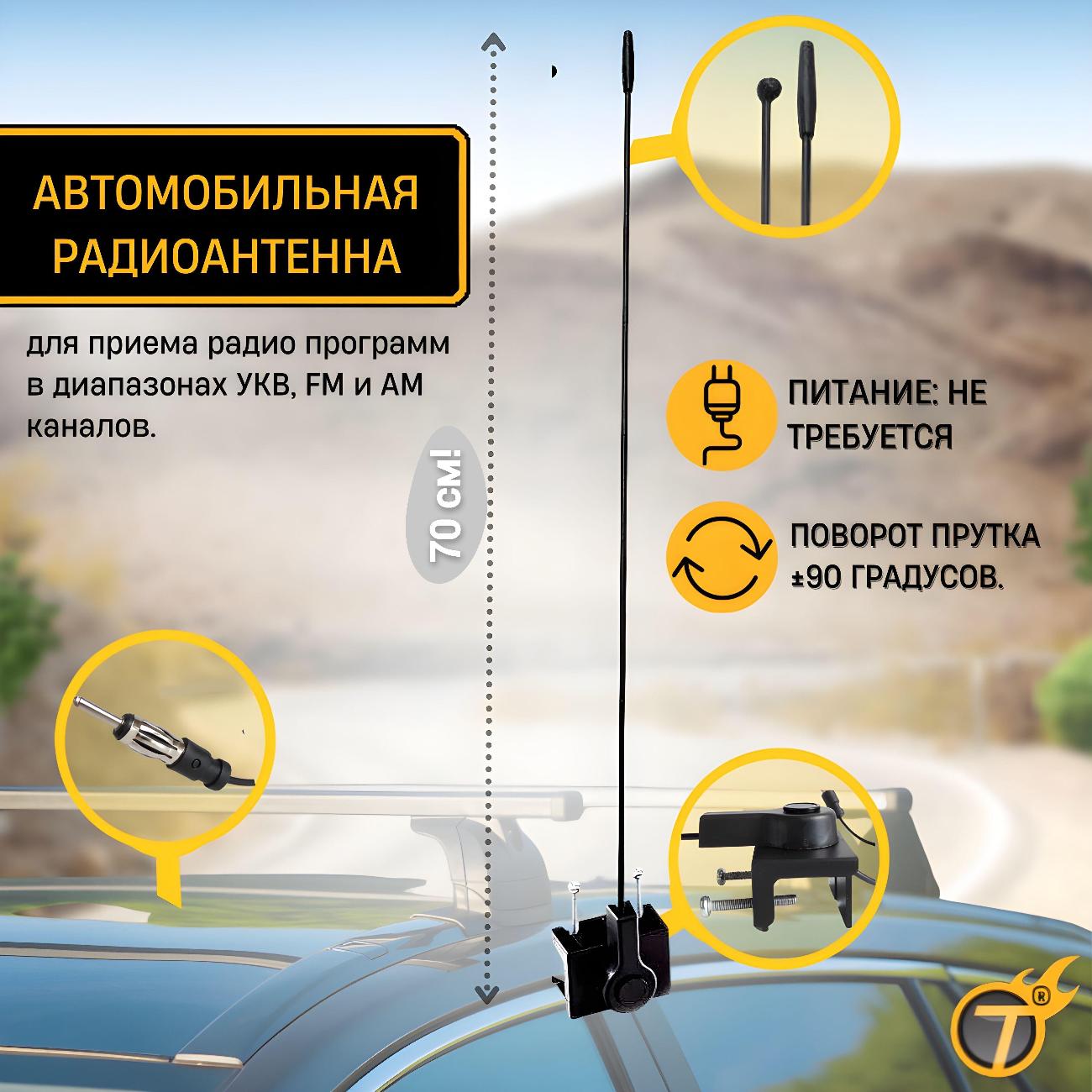 Антенна автомобильная Триада 70-02