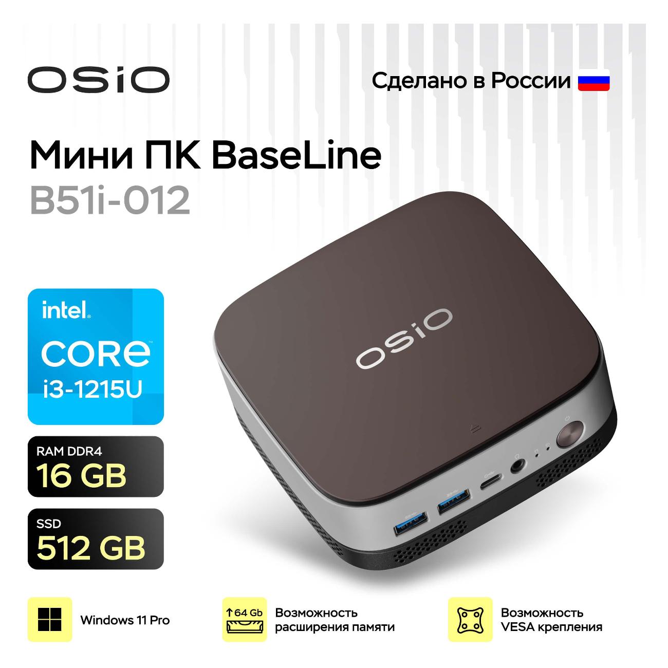 Системный блок мини OSiO Baseline B51i-012 (i3-1215U/16Gb/512Gb/Win11Pro)