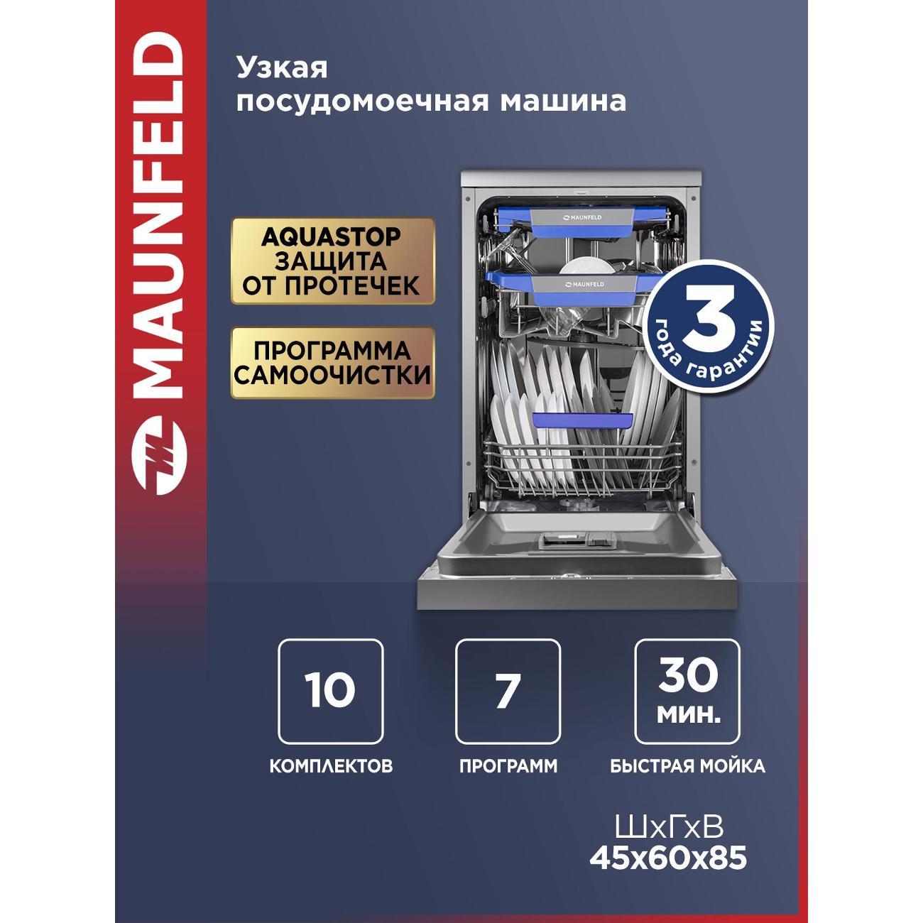 Посудомоечная машина Maunfeld MWF45331S