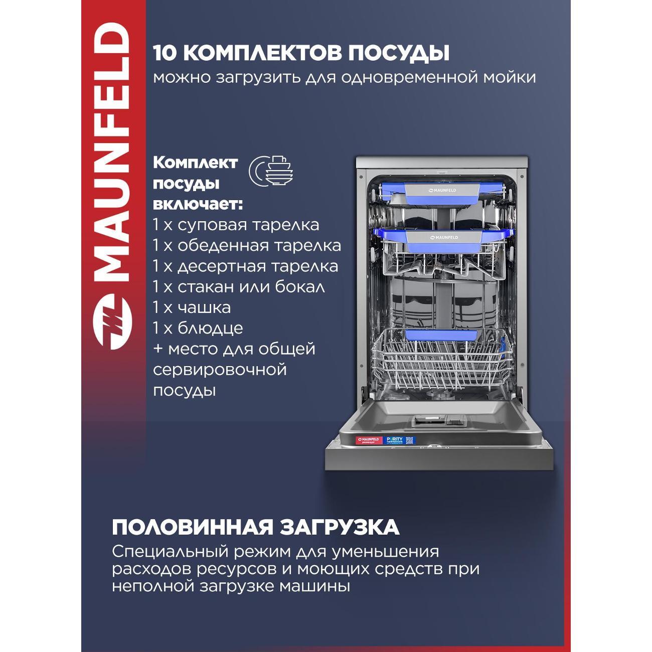 Посудомоечная машина Maunfeld MWF45331S