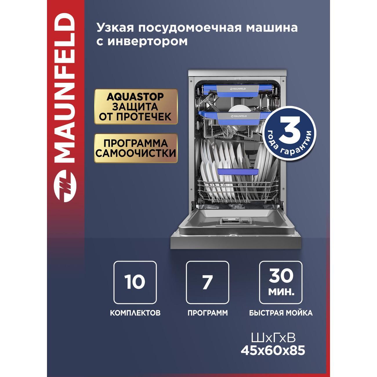 Посудомоечная машина Maunfeld MWF45331S Inverter фото