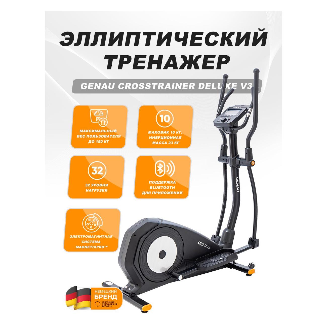 Эллипсоид GENAU Crosstrainer Deluxe V3