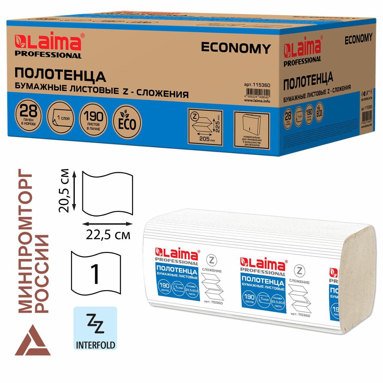 Полотенца бумажные Laima Economy H2 Z-сл 190 шт*28уп