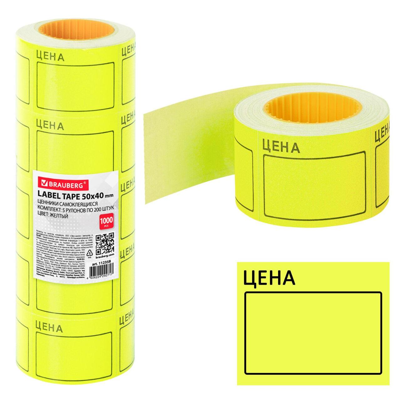 Этикетка самоклеящаяся Brauberg 50*40мм желтый 5р*200шт 112358