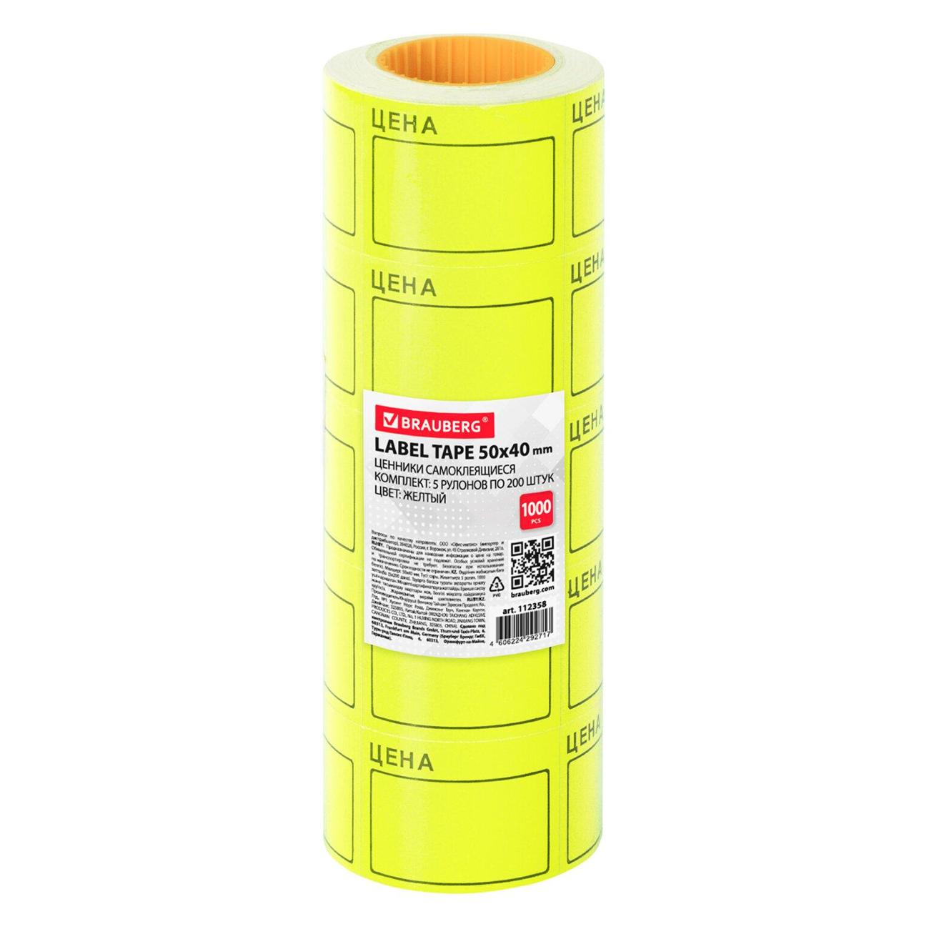 Этикетка самоклеящаяся Brauberg 50*40мм желтый 5р*200шт 112358