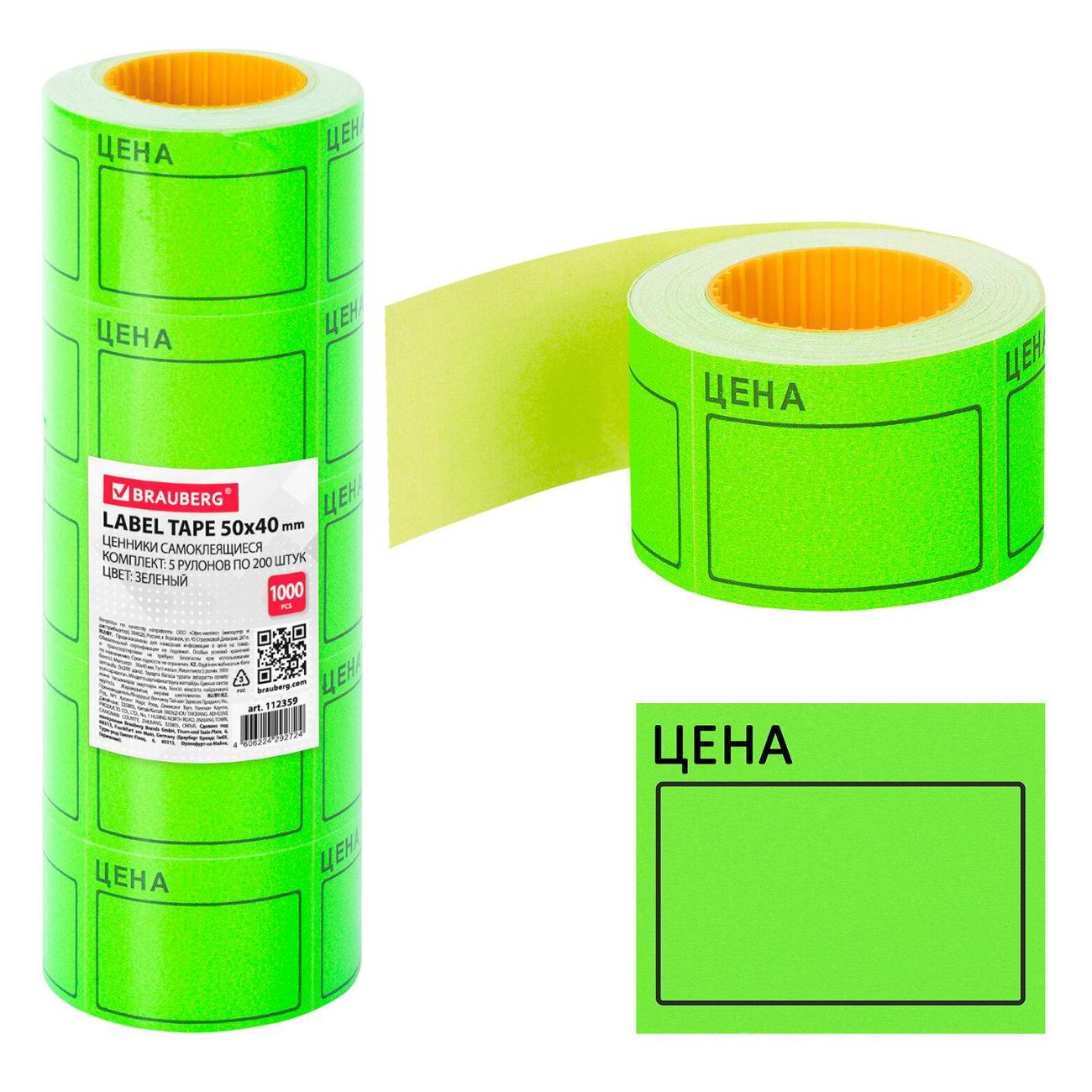 Этикетка самоклеющаяся Brauberg 50*40мм зеленый 5р*200шт 112359
