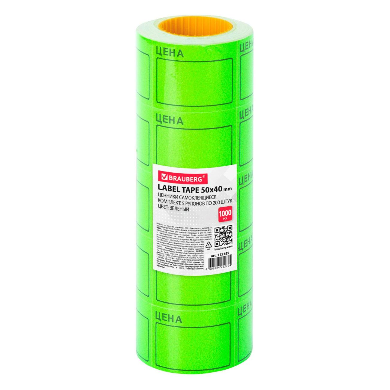 Этикетка самоклеющаяся Brauberg 50*40мм зеленый 5р*200шт 112359