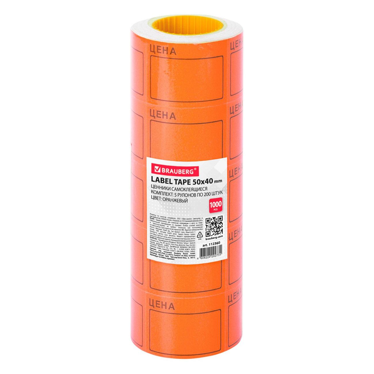 Этикетка самоклеящаяся Brauberg 50*40мм оранжевый 5*200шт 112360