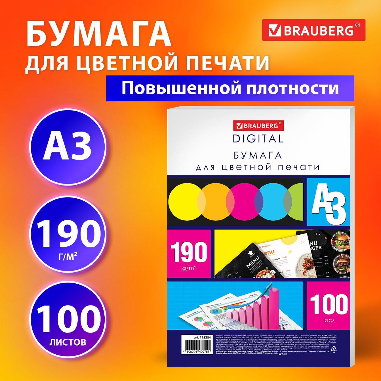 Бумага для принтера A4 Brauberg А3 190г/м 100л 145% 115384