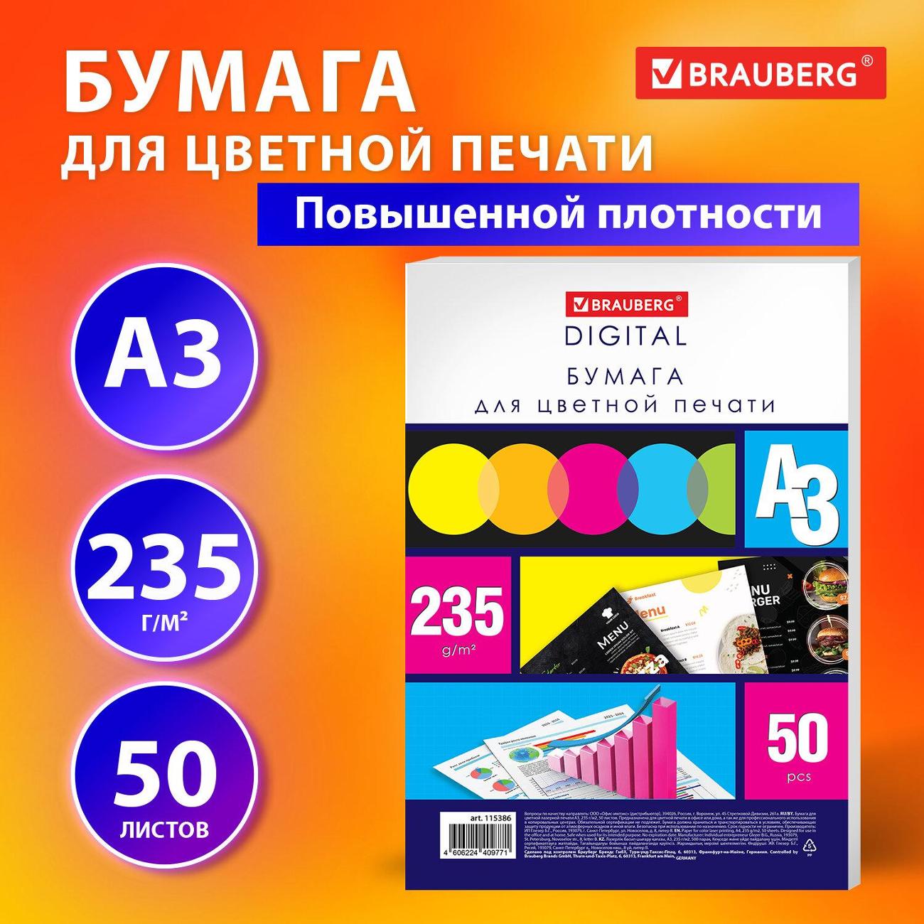 Бумага для принтера A4 Brauberg А3 235г/м 50л 145% 115386