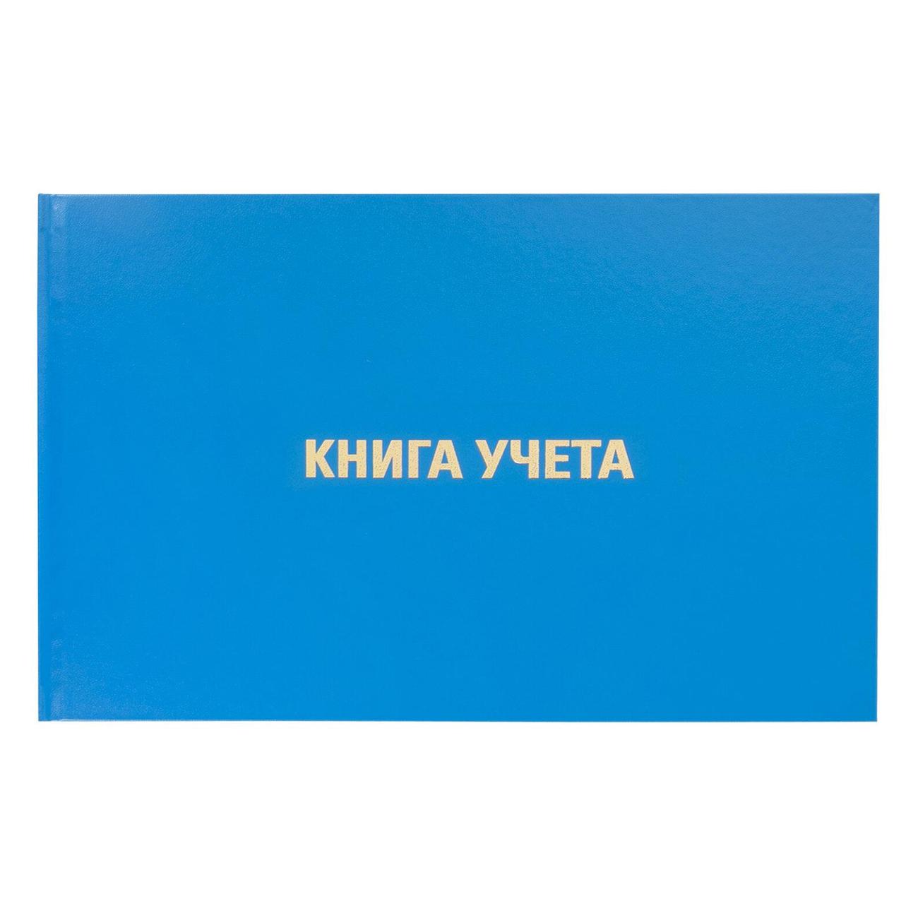 Книга учета Brauberg 130074