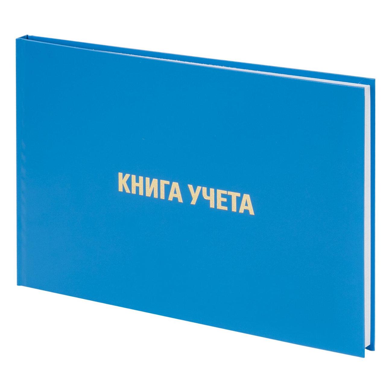 Книга учета Brauberg 130074
