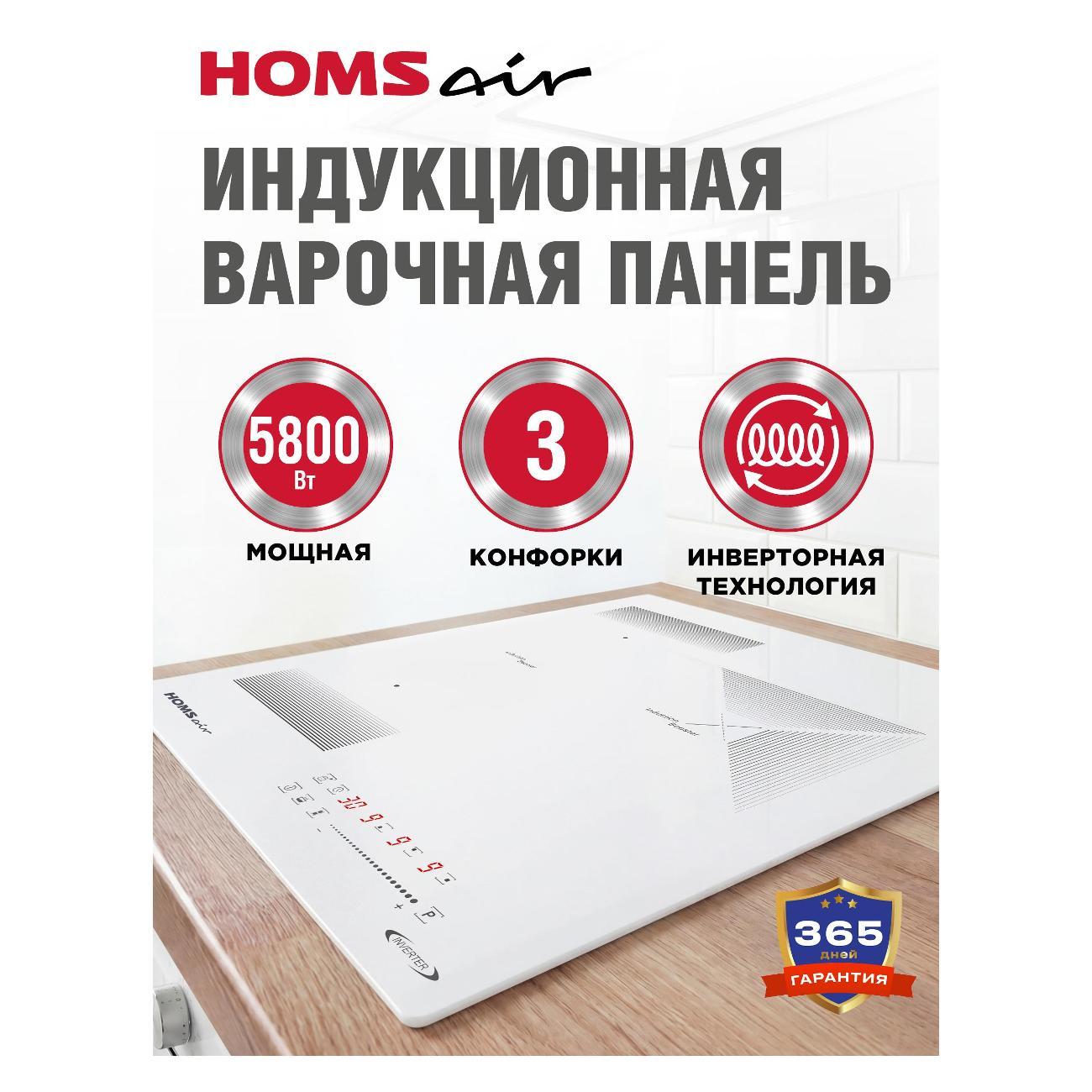 Встраиваемая индукционная панель независимая HOMSAir HIC43BWH Inverter
