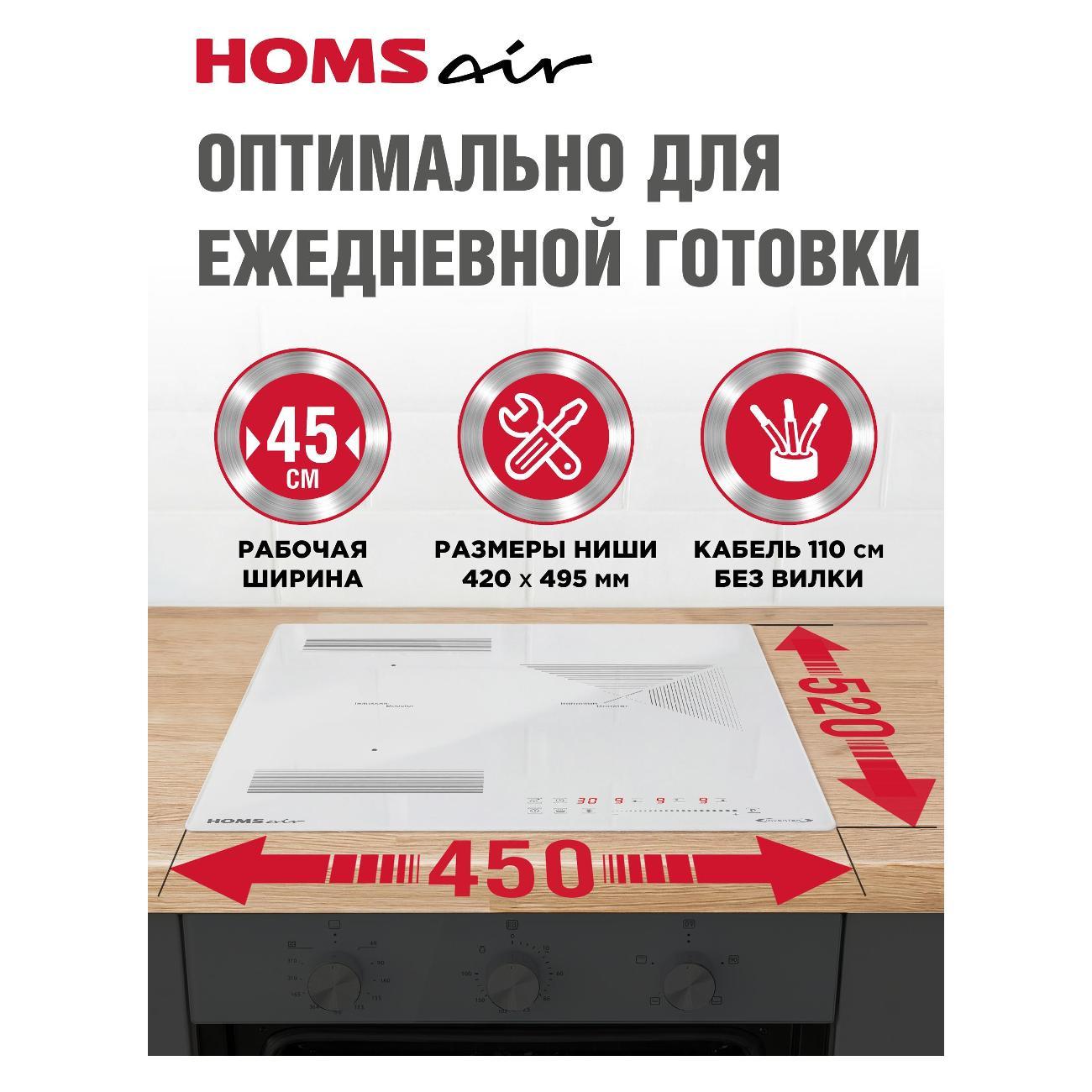 Встраиваемая индукционная панель независимая HOMSAir HIC43BWH Inverter