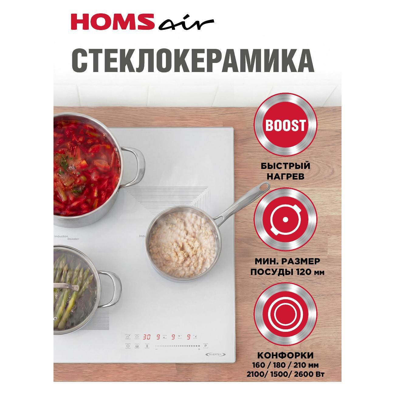 Встраиваемая индукционная панель независимая HOMSAir HIC43BWH Inverter