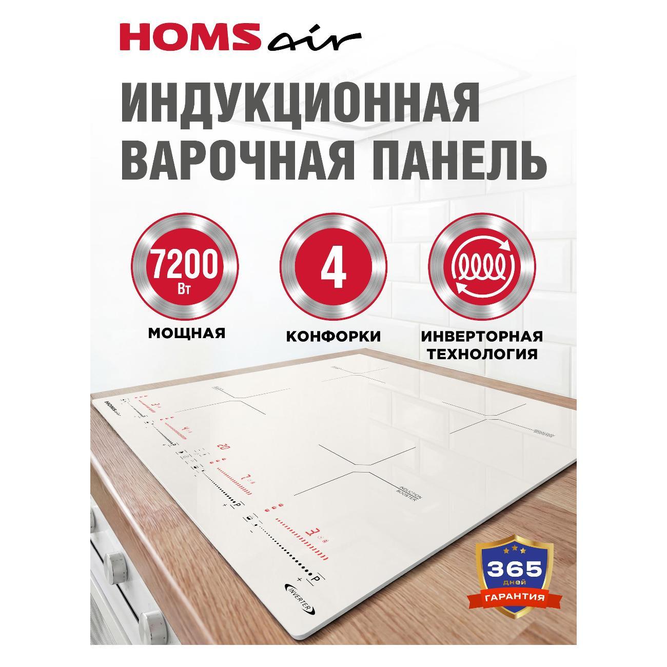 Варочная панель индукционная HOMSAir HIC64SBG Inverter