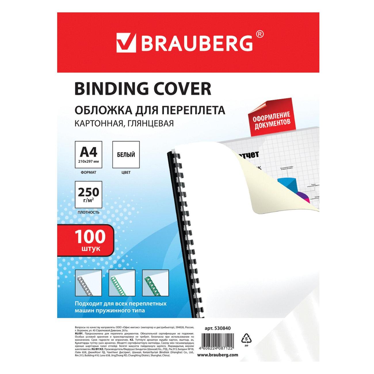 Обложка для переплета Brauberg 530840