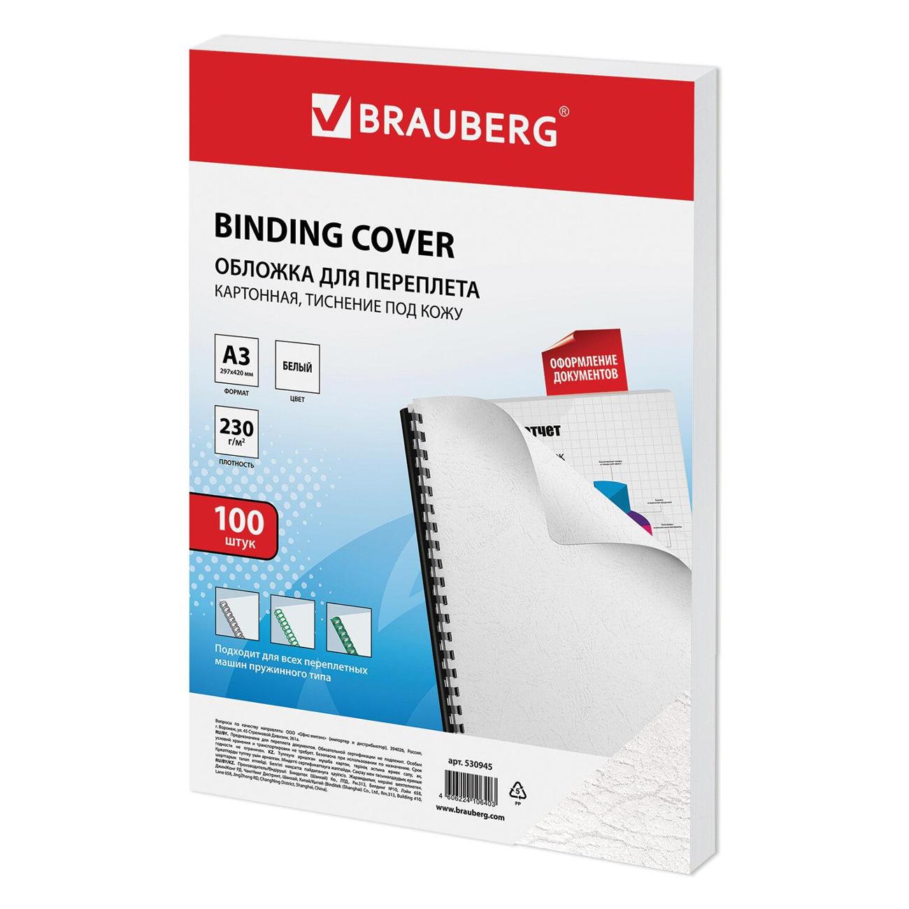 Обложка для переплета Brauberg 530945
