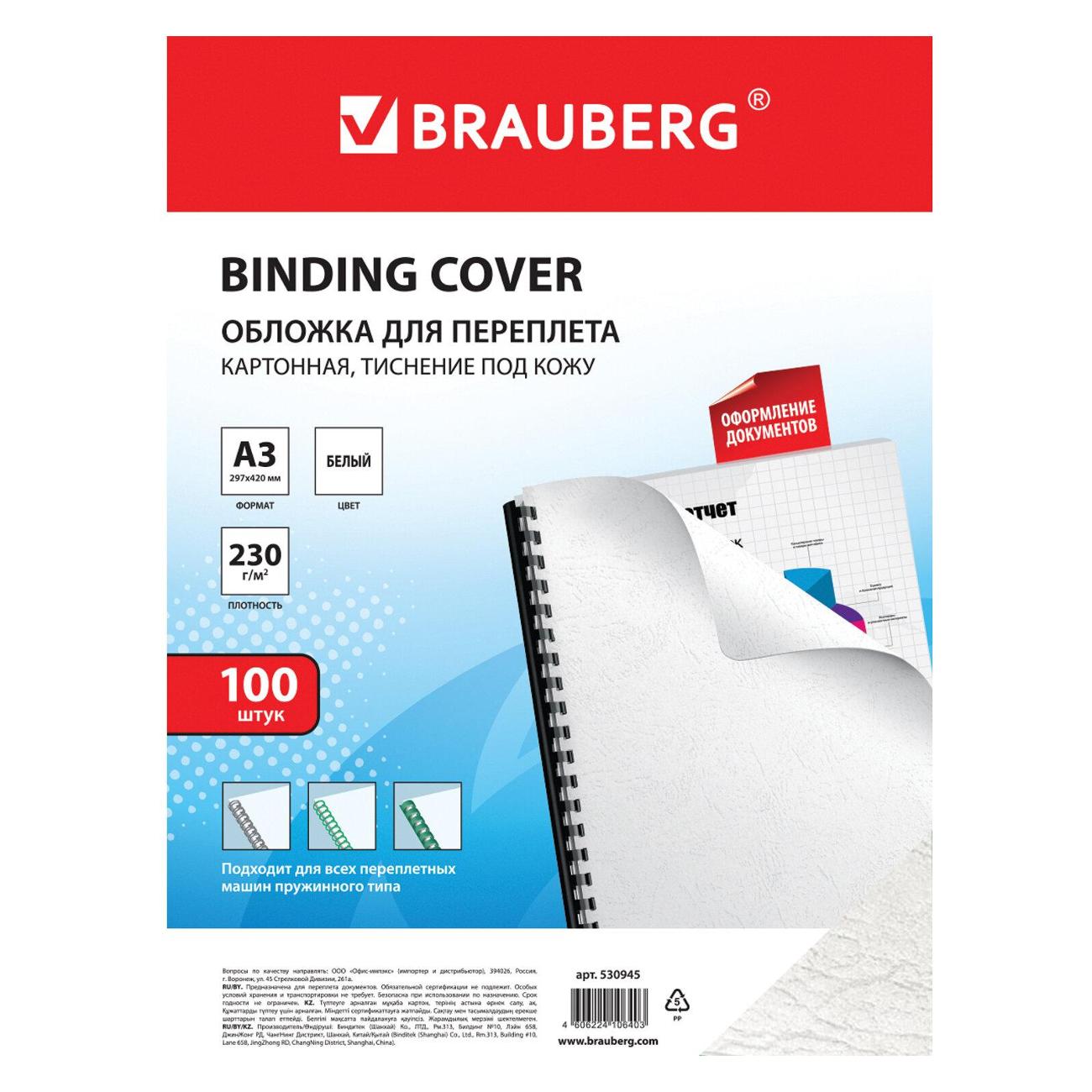 Обложка для переплета Brauberg 530945