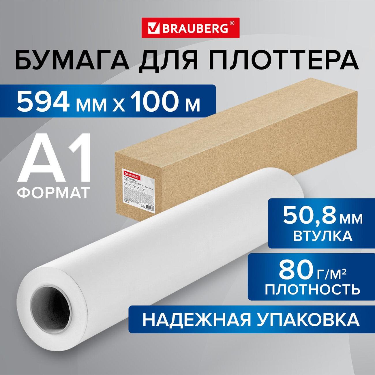 Рулон для плоттера Brauberg 594мм*100м*втулка 50,8мм, 80г/м2, CIE 146% 115352