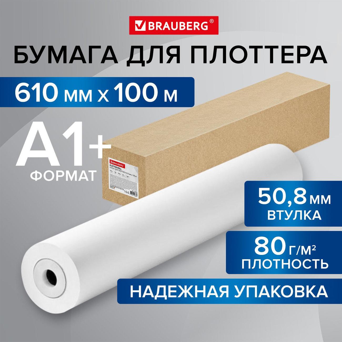 Рулон для плоттера Brauberg 610мм*100м*втулка 50,8мм, 80г/м2, CIE 146% 115353