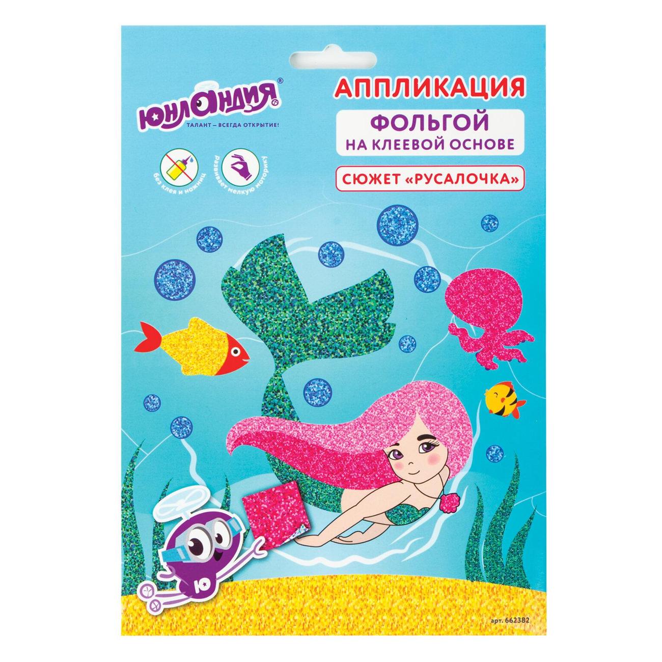 Набор для творчества Юнландия "Русалка", самокл.основа 20*15см, 662382