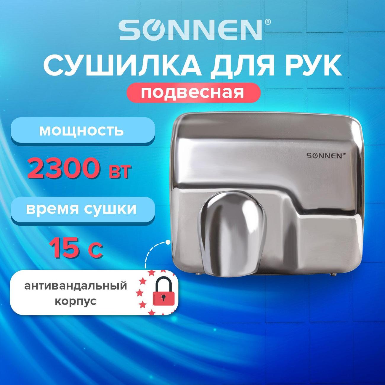 Сушилка для рук Sonnen HD-798S