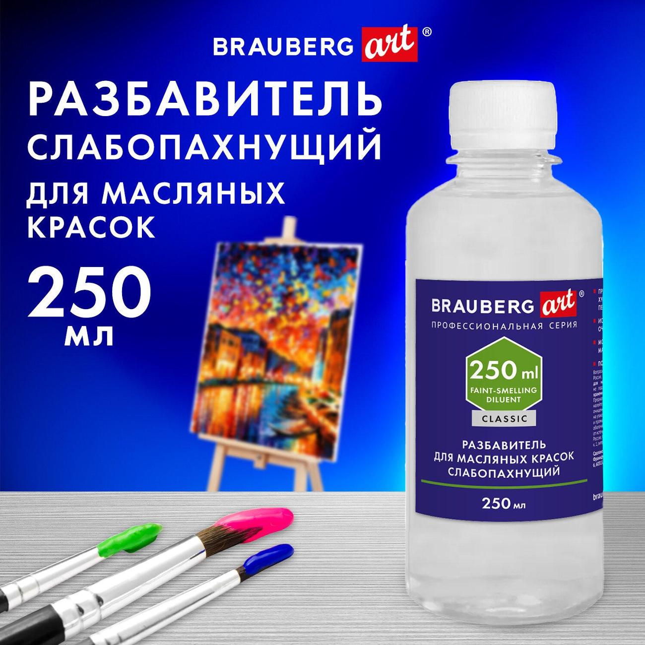 Разбавитель для масляных красок Brauberg 192342