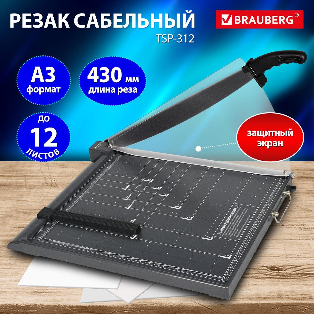 Резак сабельный Brauberg KATANA TSP-312 А3 12л