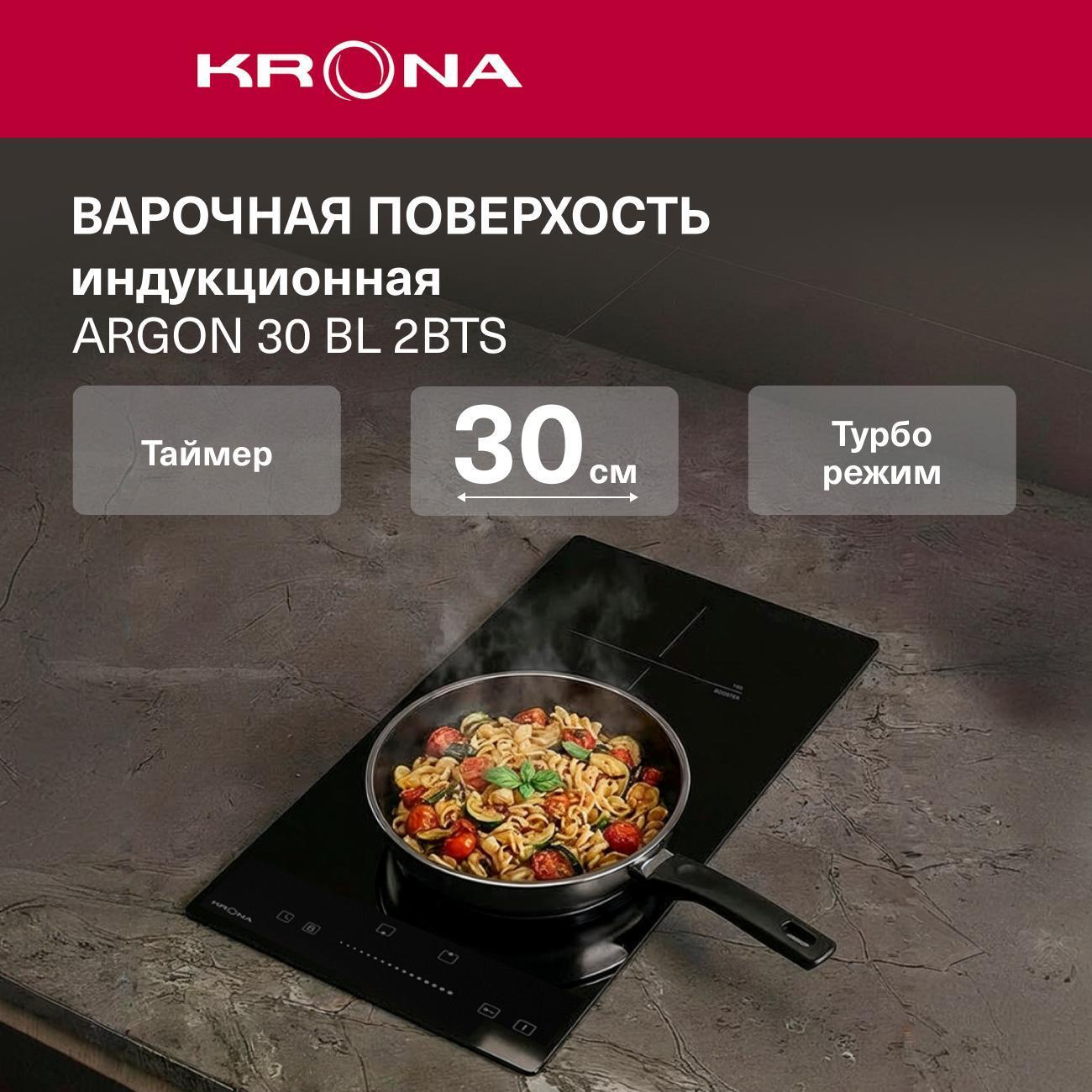 Варочная панель индукционная Krona ARGON 30 BL 2BTS