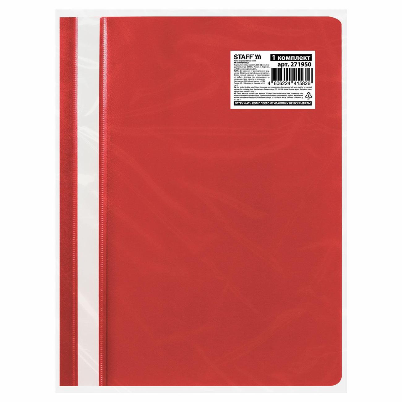 Папка-скоросшиватель Staff 271949