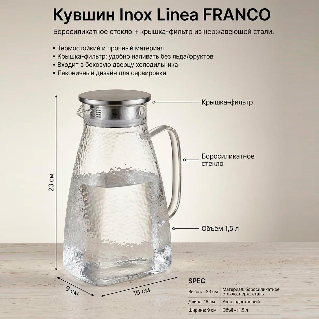 Кувшин 1.5л с фильтр крышкой REGENT inox Franco