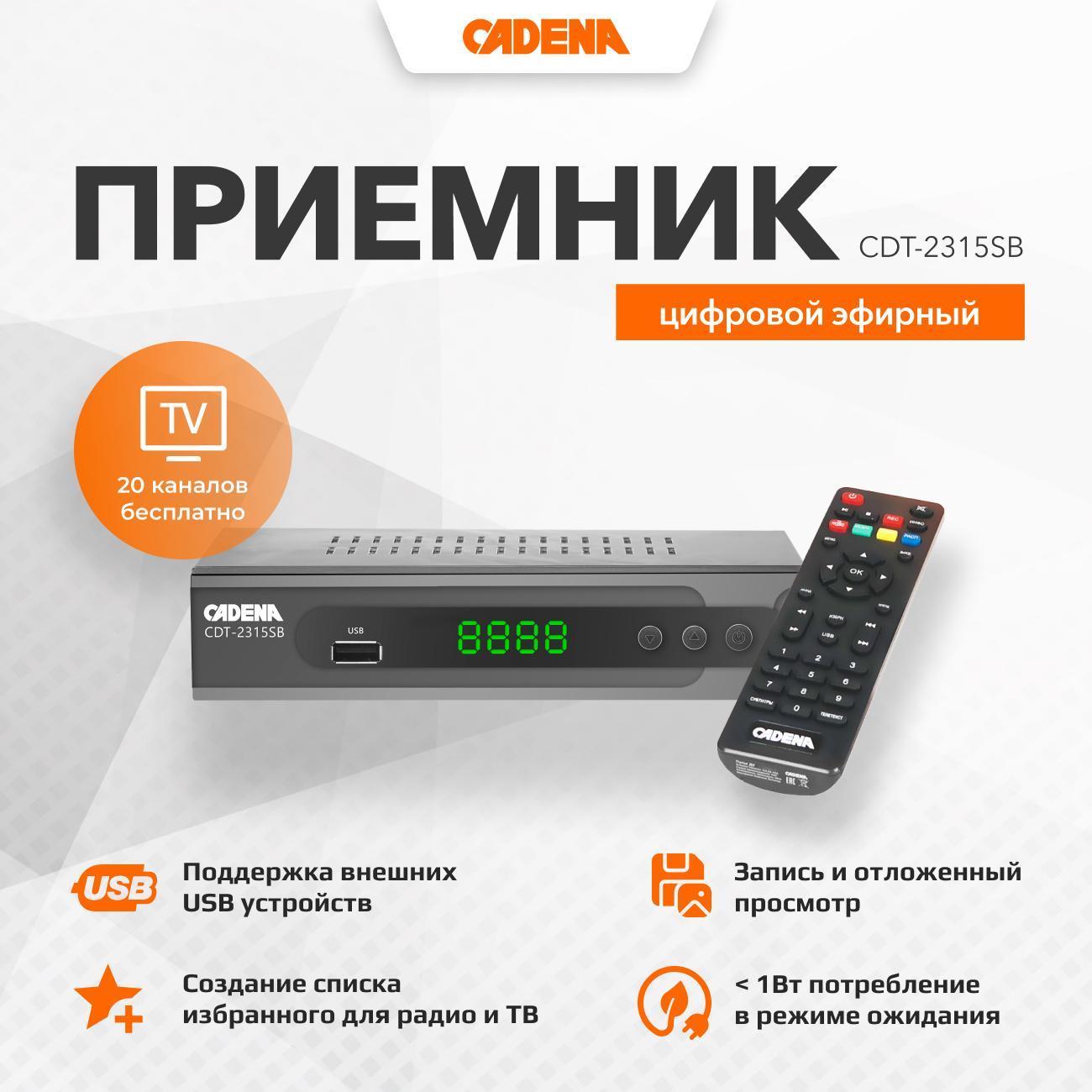 Приемник телевизионный DVB-T2 Cadena CDT-2315SB фото