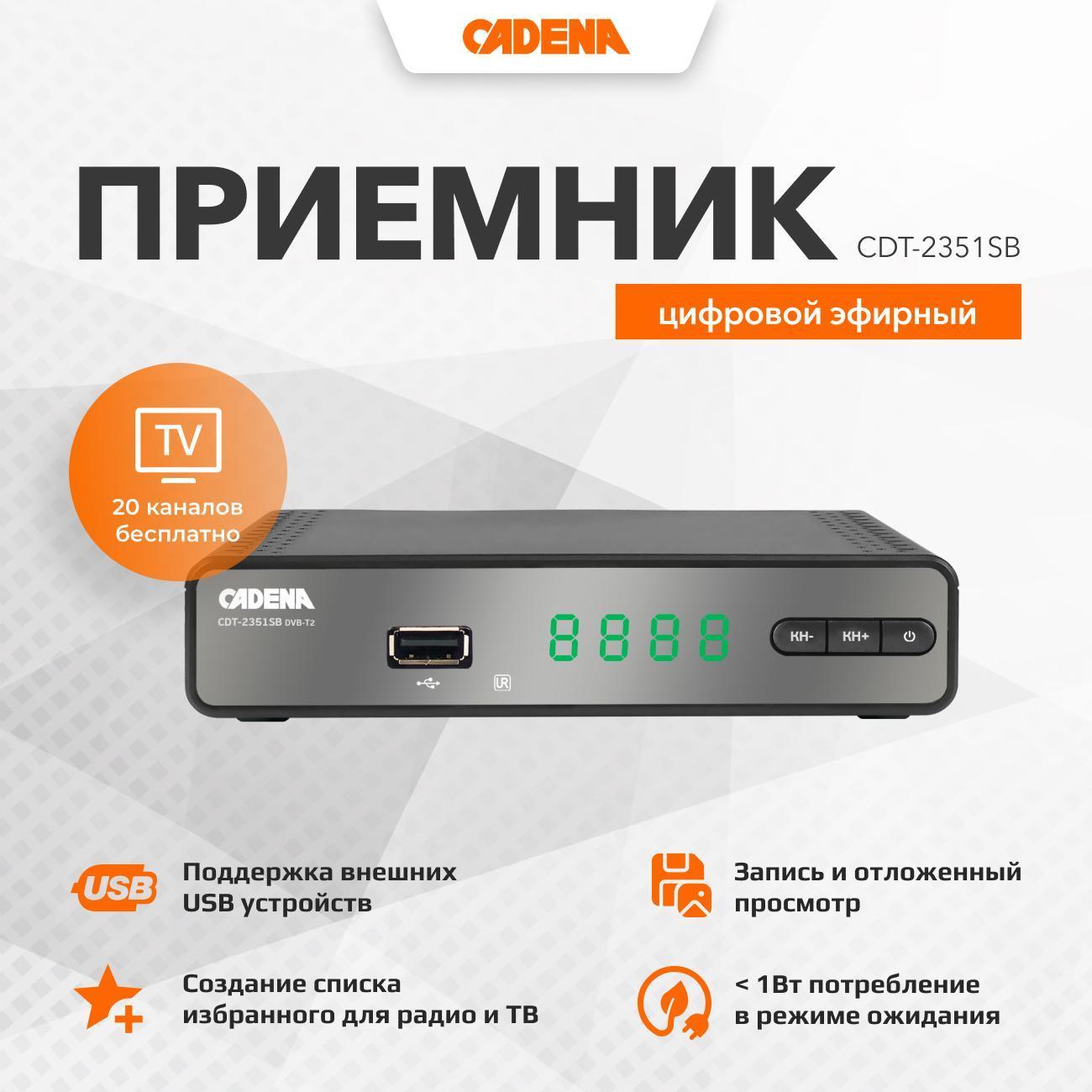 Приемник телевизионный DVB-T2 Cadena CDT-2351SB фото