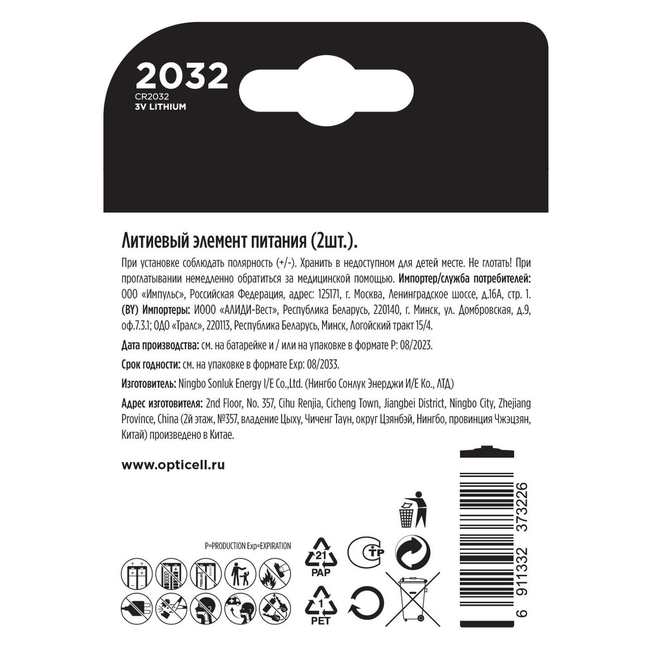 Батарея Opticell 2032 2 шт 5060002