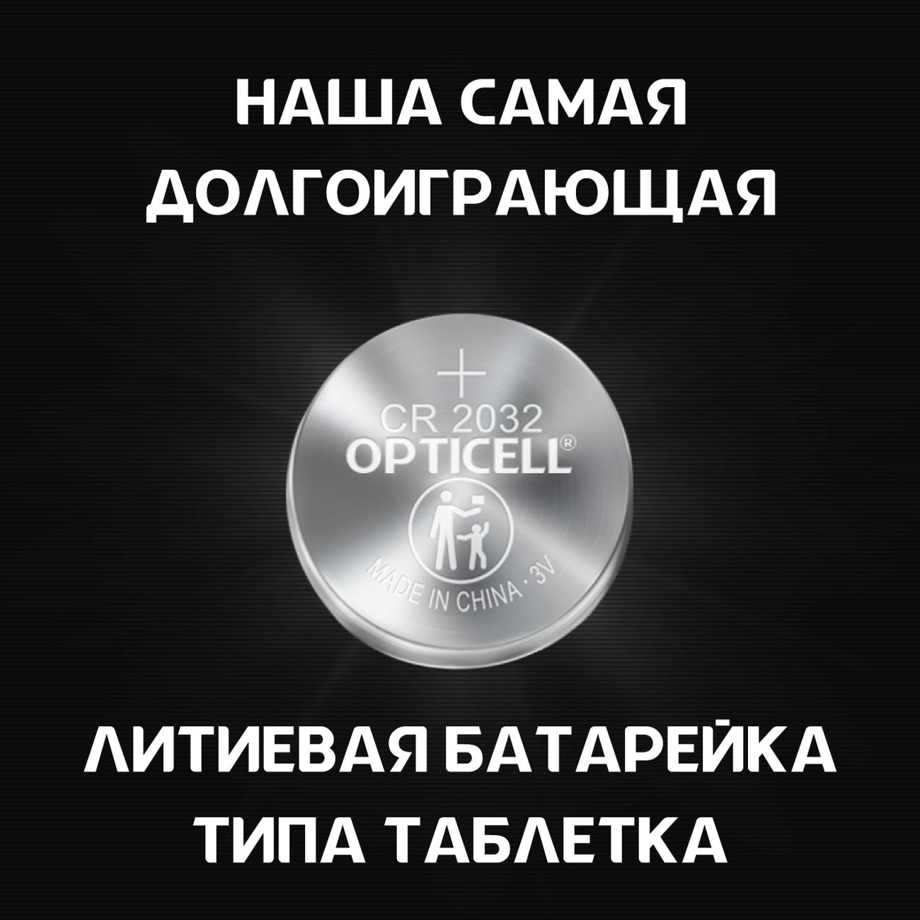 Батарея Opticell 2032 2 шт 5060002