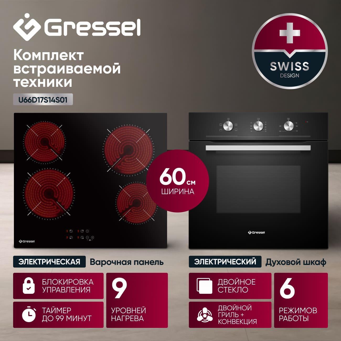 Комплект встраиваемой техники варочная панель - духовка Gressel U66D17S14S01