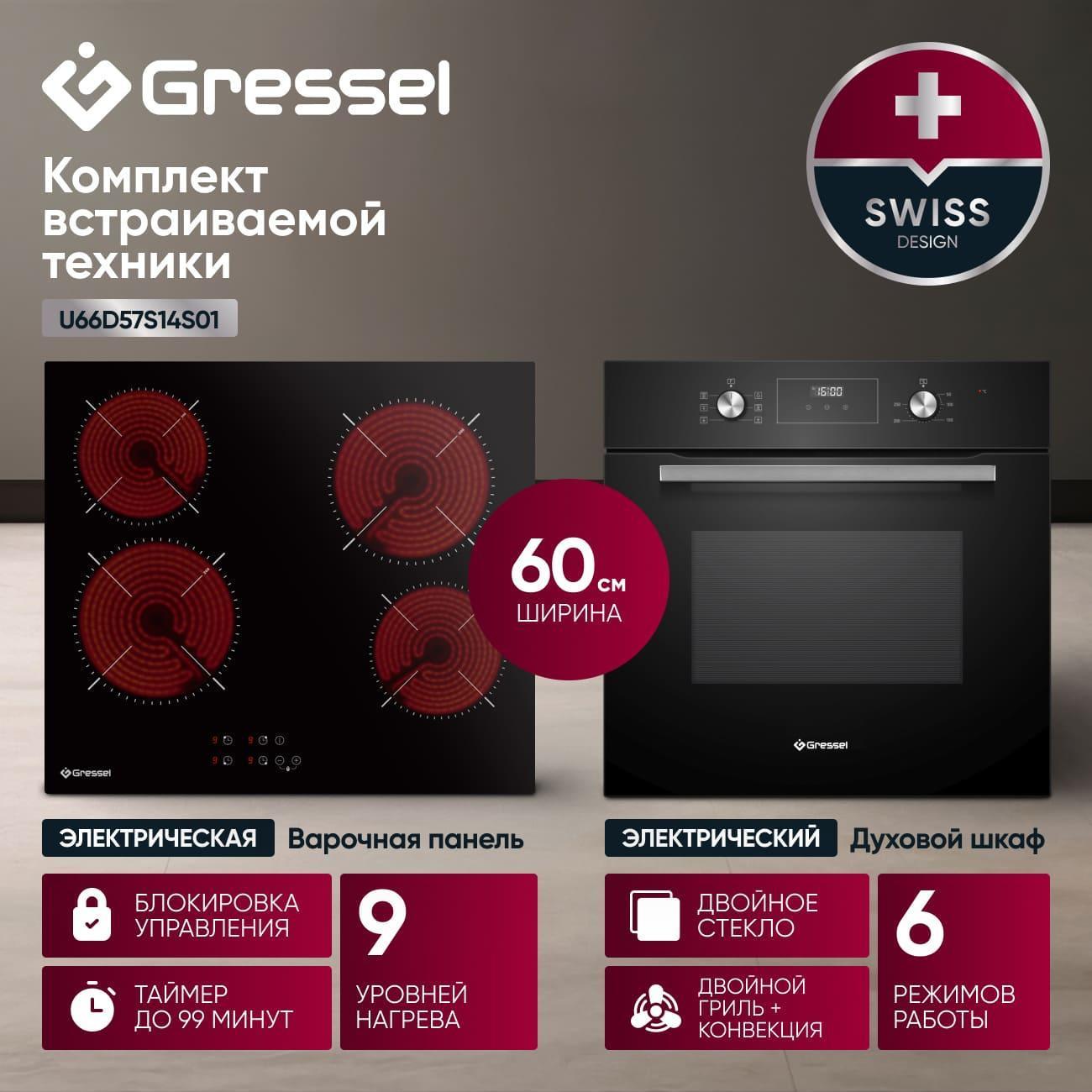 Комплект встраиваемой техники варочная панель - духовка Gressel U66D57S14S01