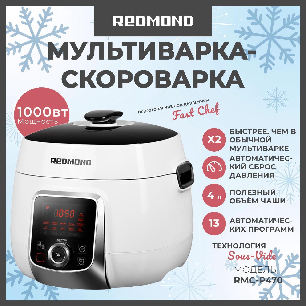 Мультиварка Redmond RMC-P470 фото