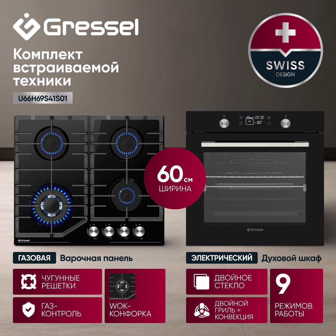 Комплект встраиваемой техники варочная панель - духовка Gressel U66H69S41S01